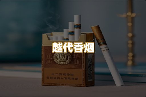 免税外烟